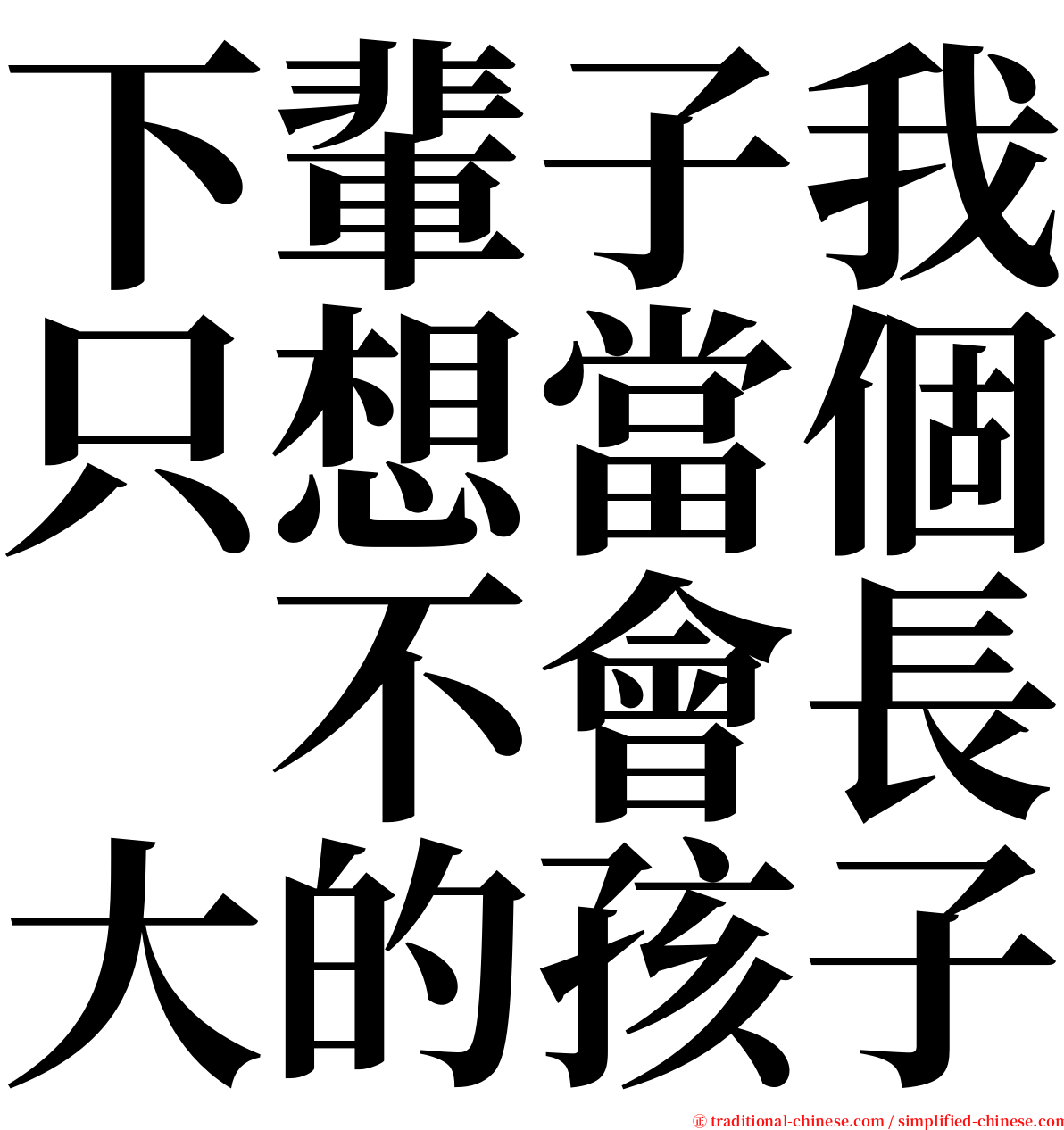 下輩子我只想當個　不會長大的孩子 serif font